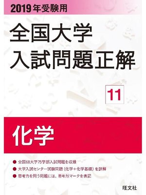 cover image of 2019年受験用 全国大学入試問題正解 化学